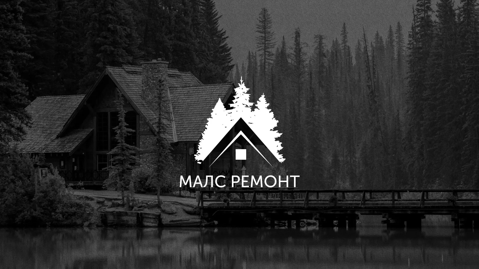 Разработка логотипа для компании «МАЛС РЕМОНТ» в Никольском